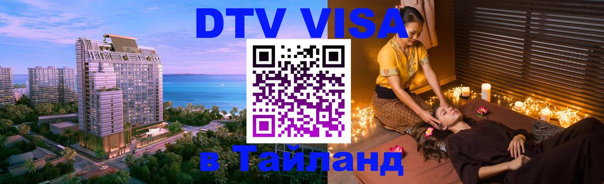 Visa ДТВ Тайланд помощь 