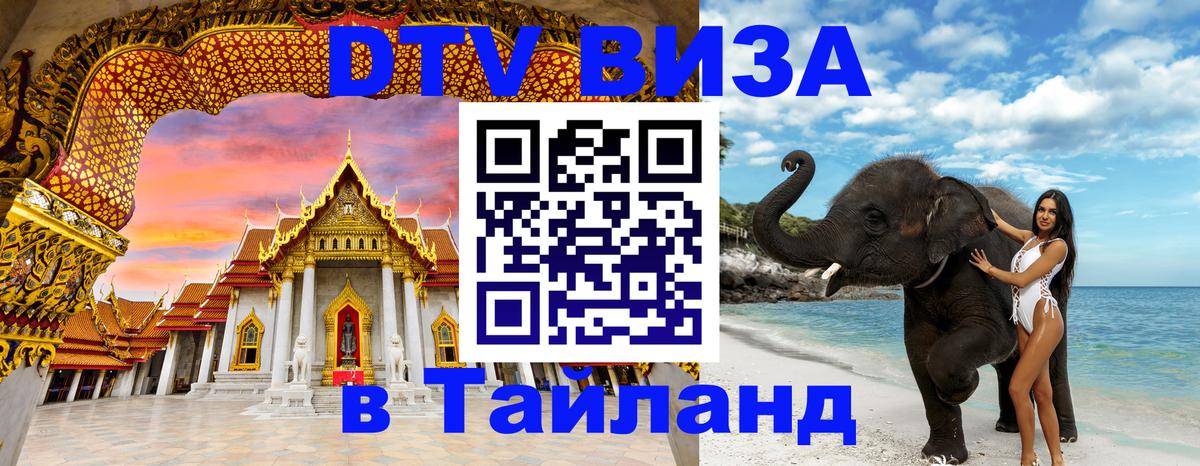 Стоимость и условия DTV визы — оформление в Таиланд под ключ - Бразилиа  04.10.2025 