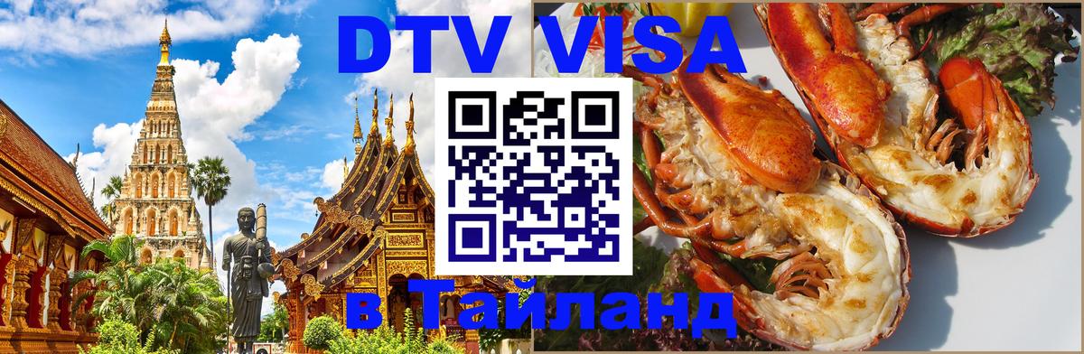 Destination Thailand Visa (DTV виза) Бразилиа 